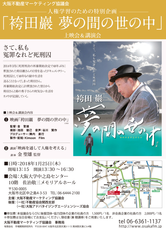 映画「袴田巌 夢の間の世の中」上映会＆講演会を開催