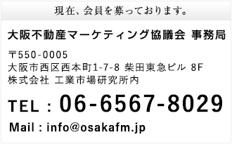 大阪不動産マーケティング協議会 事務局　tel.06-6253-8229